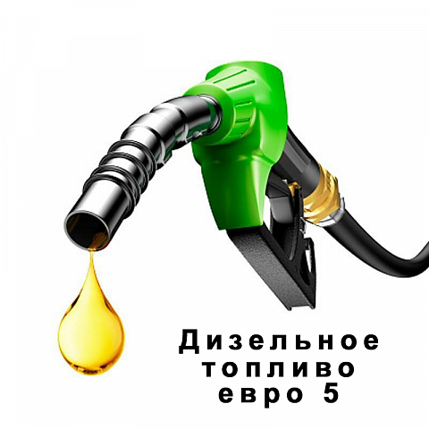 Дизельное топливо евро 5