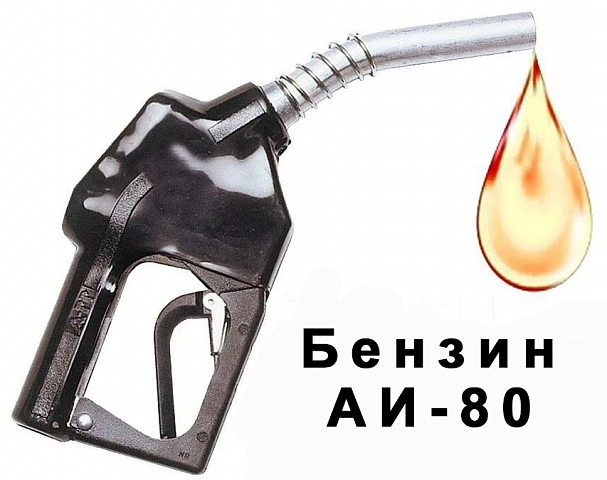 Бензин АИ-80